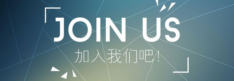 加入我们