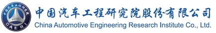 中国汽车工程研究院股份有限公司