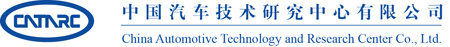 中国汽车技术研究中心有限公司