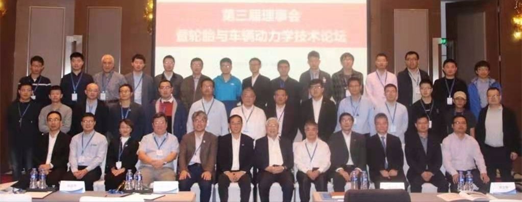 第三届理事会暨轮胎与车辆动力学技术论坛顺利召开