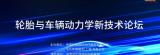 会议通知】轮胎与车辆动力学新技术论坛将于12月3日召开